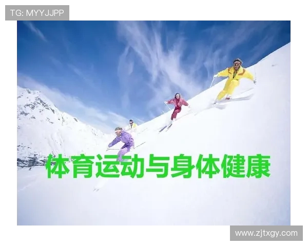 体育运动如何促进身心健康和社会发展探索与实践